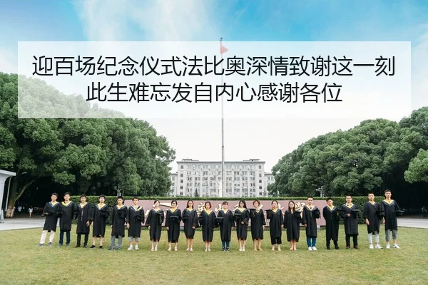 迎百场纪念仪式法比奥深情致谢这一刻此生难忘发自内心感谢各位
